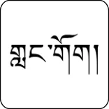 Tatuajes tibetano 